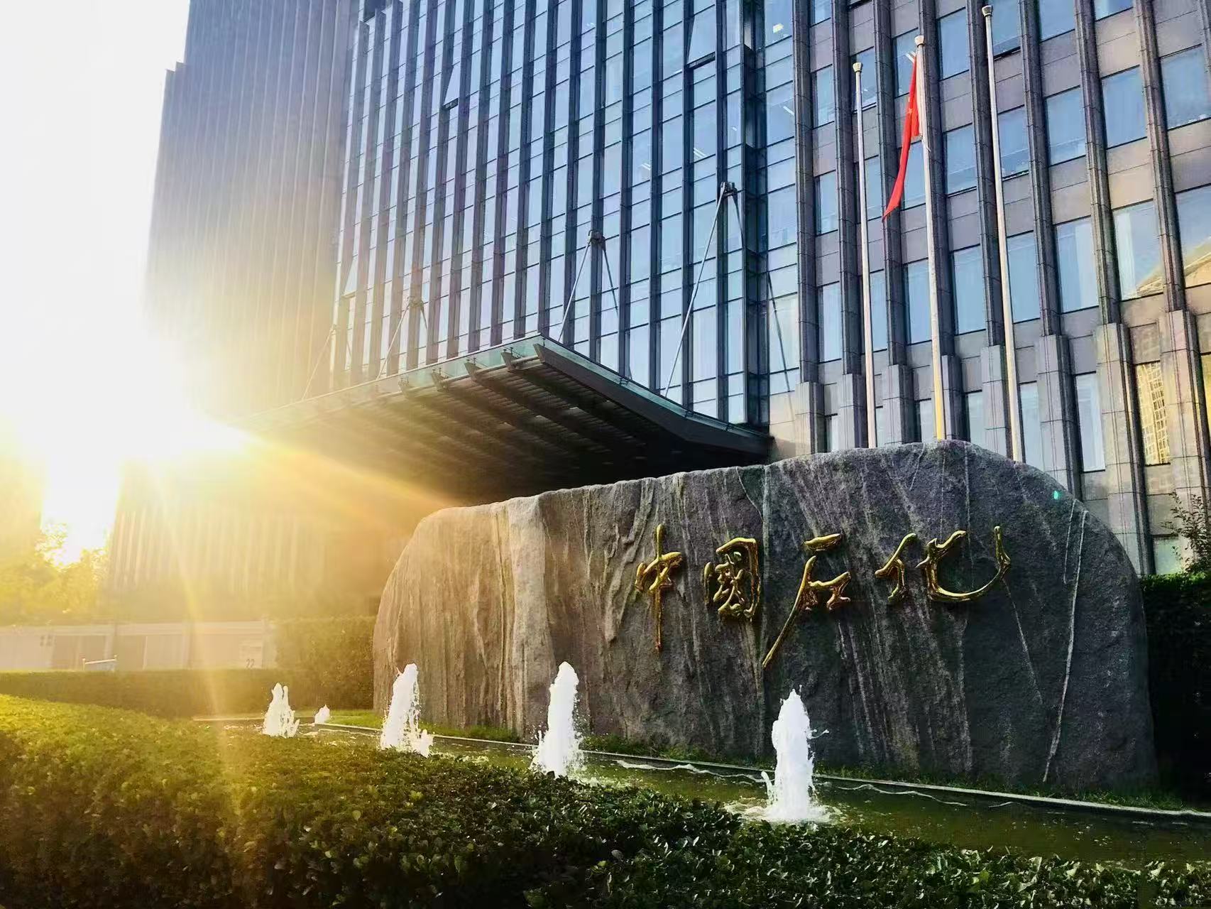 中国石化一季度取得良好经营业绩