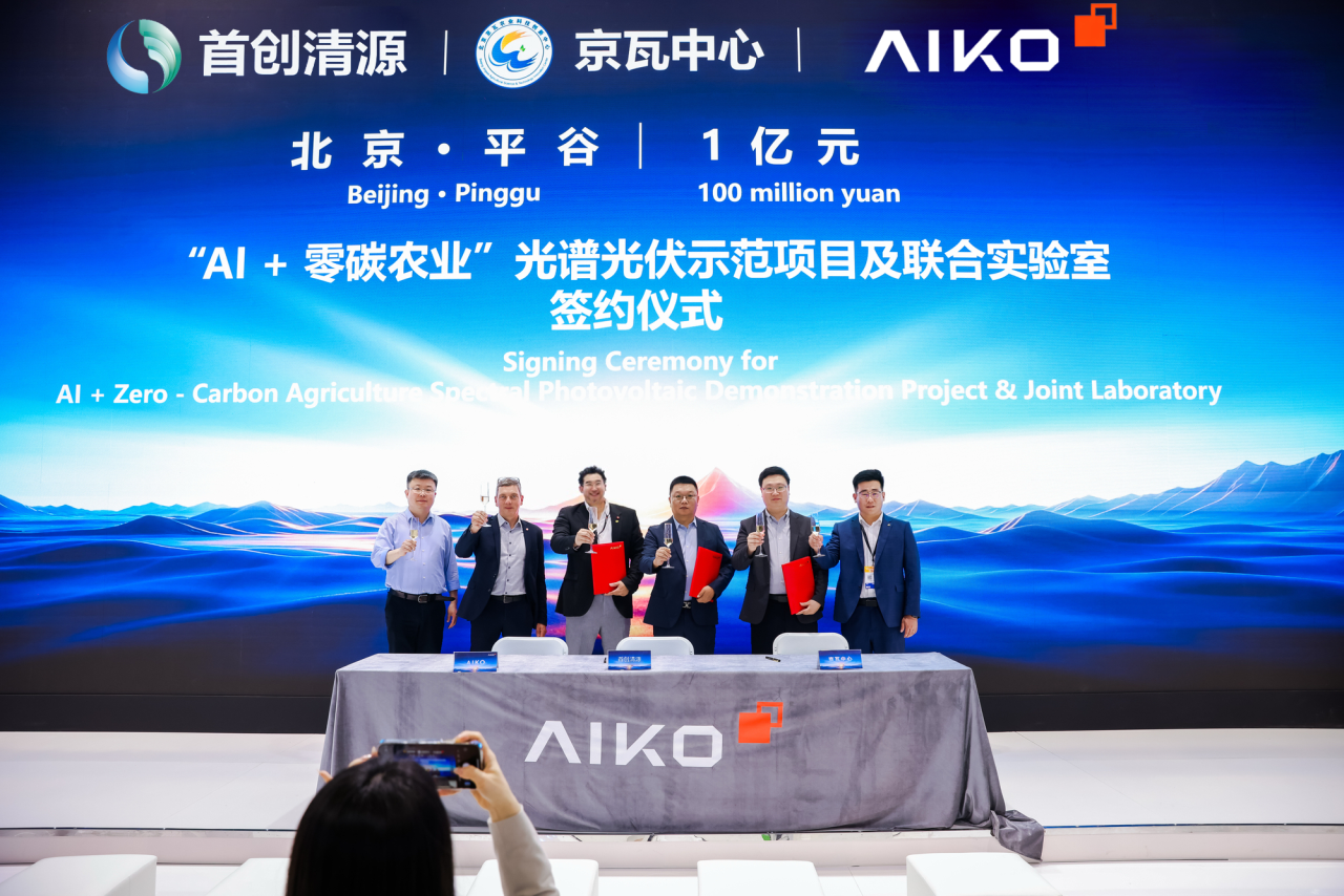 AI驱动新型电力系统、新能源技术重构现代农业新业态 爱旭零碳农业项目落地北京平谷京瓦中心