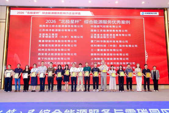 国家能源集团龙源电力荣获2026&ldquo;北极星杯&rdquo;综合能源服务优秀案例奖