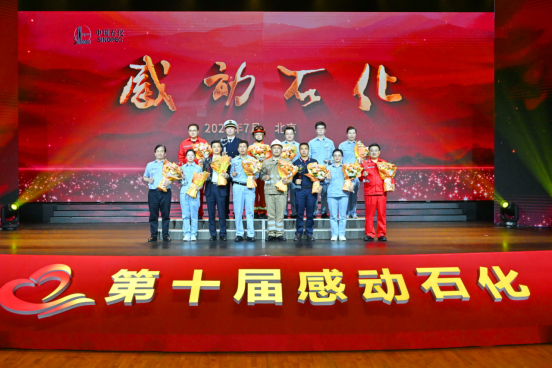 第十届&ldquo;感动石化&rdquo;发布活动在京举行