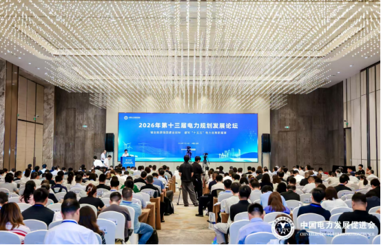 锚定能源强国建设目标 谱写&ldquo;十五五&rdquo;  电力发展新篇章 &mdash;&mdash;2026年第十三届电力规划发展论坛在京举办