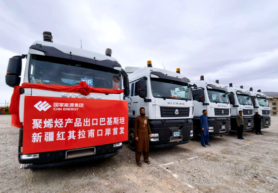 国家能源集团聚烯烃产品首次实现陆路出口巴基斯坦