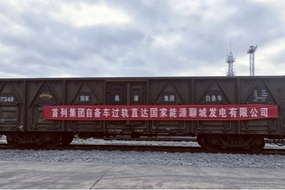 国家能源集团首列自备车顺利过轨直达山东公司