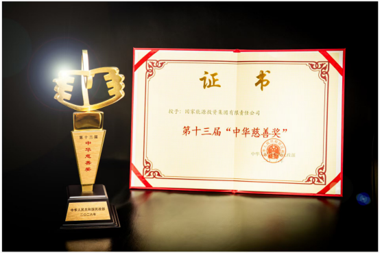 国家能源集团荣获第十三届&ldquo;中华慈善奖&rdquo;