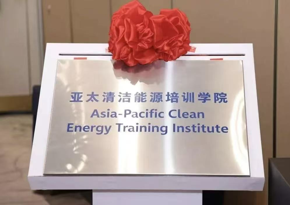 亚太清洁能源培训学院正式成立