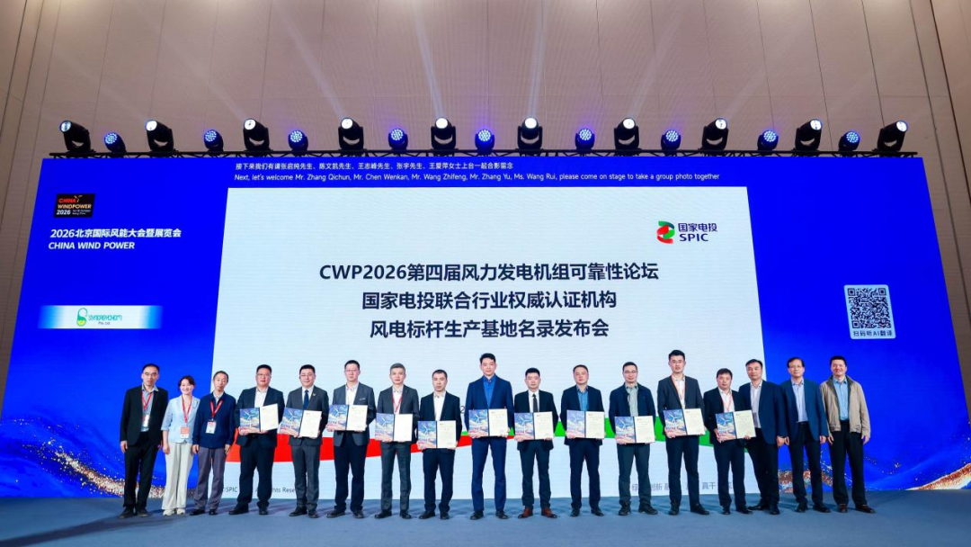 金风科技及供应链生态九大基地入选国家电投联合行业权威认证机构发布的风电标杆生产基地名录