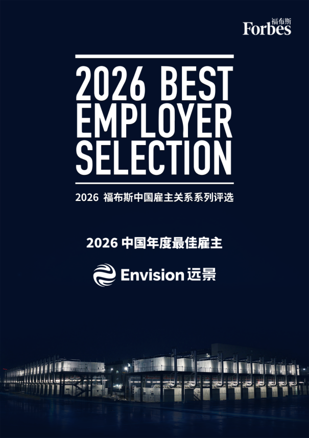 远景第四次获评&ldquo;福布斯中国最佳雇主&rdquo;，AI与全球化成组织吸引力关键变量